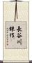 長谷川銀作 Scroll
