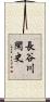 長谷川閑史 Scroll
