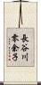 長谷川零余子 Scroll