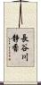 長谷川静香 Scroll