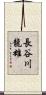 長谷川龍雄 Scroll