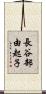 長谷部由起子 Scroll