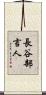 長谷部言人 Scroll