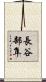 長谷部隼 Scroll