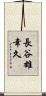 長谷雄幸久 Scroll