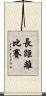 長距離比賽 Scroll