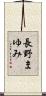 長野まゆみ Scroll
