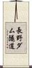 長野ダム隧道 Scroll