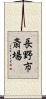 長野市斎場 Scroll
