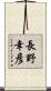 長野幸彦 Scroll
