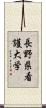 長野県看護大学 Scroll