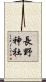 長野神社 Scroll
