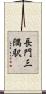 長門三隅駅 Scroll