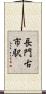 長門古市駅 Scroll