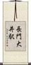 長門大井駅 Scroll