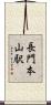 長門本山駅 Scroll