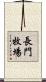 長門牧場 Scroll