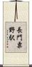長門粟野駅 Scroll