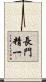 長門精一 Scroll