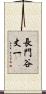 長門谷丈一 Scroll