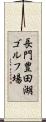 長門豊田湖ゴルフ場 Scroll