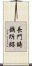 長門鋳銭所跡 Scroll