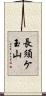 長須ケ玉山 Scroll