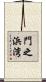門之浜湾 Scroll