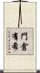 門倉有希 Scroll