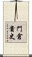 門倉貴史 Scroll