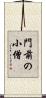 門前の小僧 Scroll
