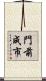 門前成市 Scroll