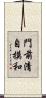門前清自摸和 Scroll