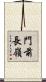 門前長嶺 Scroll