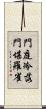 門庭冷落，門堪羅雀 Scroll