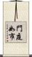 門庭如市 Scroll