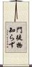 門徒物知らず Scroll