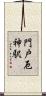 門戸厄神駅 Scroll