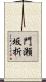 門瀬坂折 Scroll