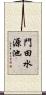 門田水源池 Scroll
