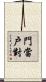 門當戶對 Scroll