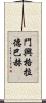 門興格拉德巴赫 Scroll