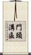 門頭溝區 Scroll