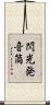 閃光発音筒 Scroll