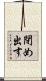 閉め出す Scroll