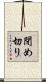 閉め切り Scroll