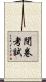 閉卷考試 Scroll