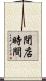 閉店時間 Scroll