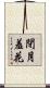 閉月羞花 Scroll