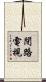 閉路電視 Scroll